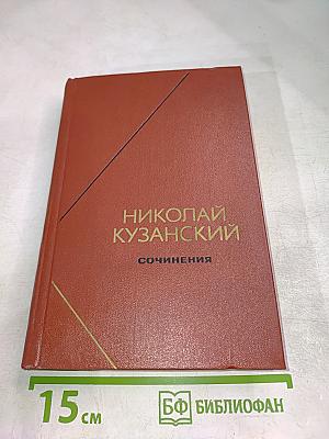 Сочинения в двух томах. Том 1