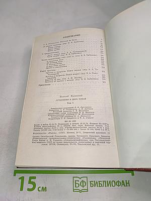 Сочинения в двух томах. Том 1