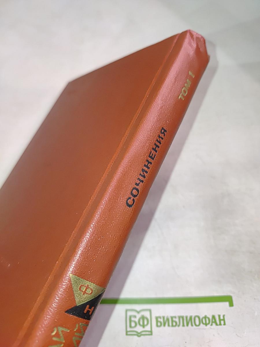 Сочинения в двух томах. Том 1