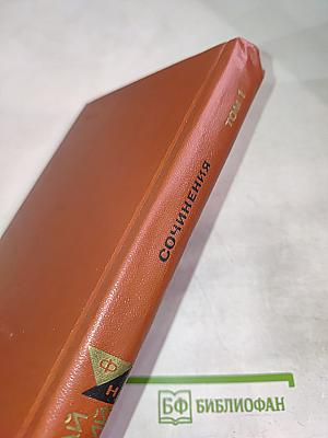 Сочинения в двух томах. Том 1