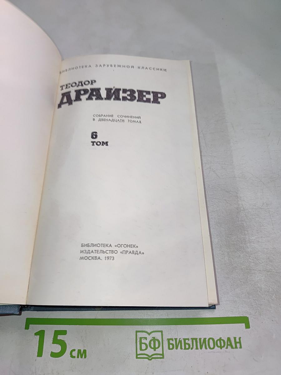 Собрание сочинений в двенадцати томах. Том 6