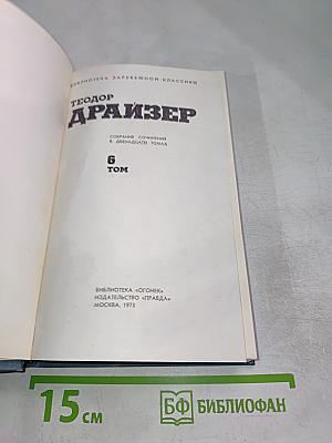 Собрание сочинений в двенадцати томах. Том 6