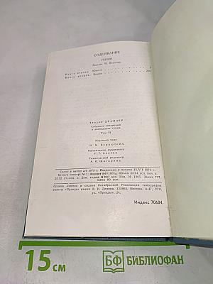 Собрание сочинений в двенадцати томах. Том 6