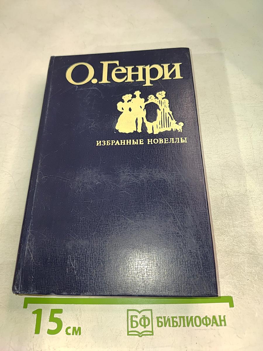 Избранные новеллы