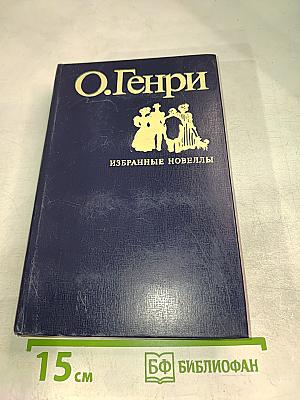 Избранные новеллы