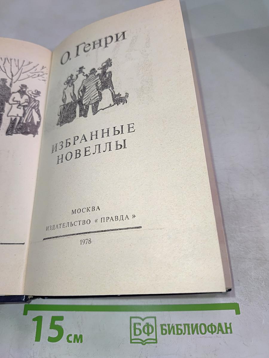 Избранные новеллы