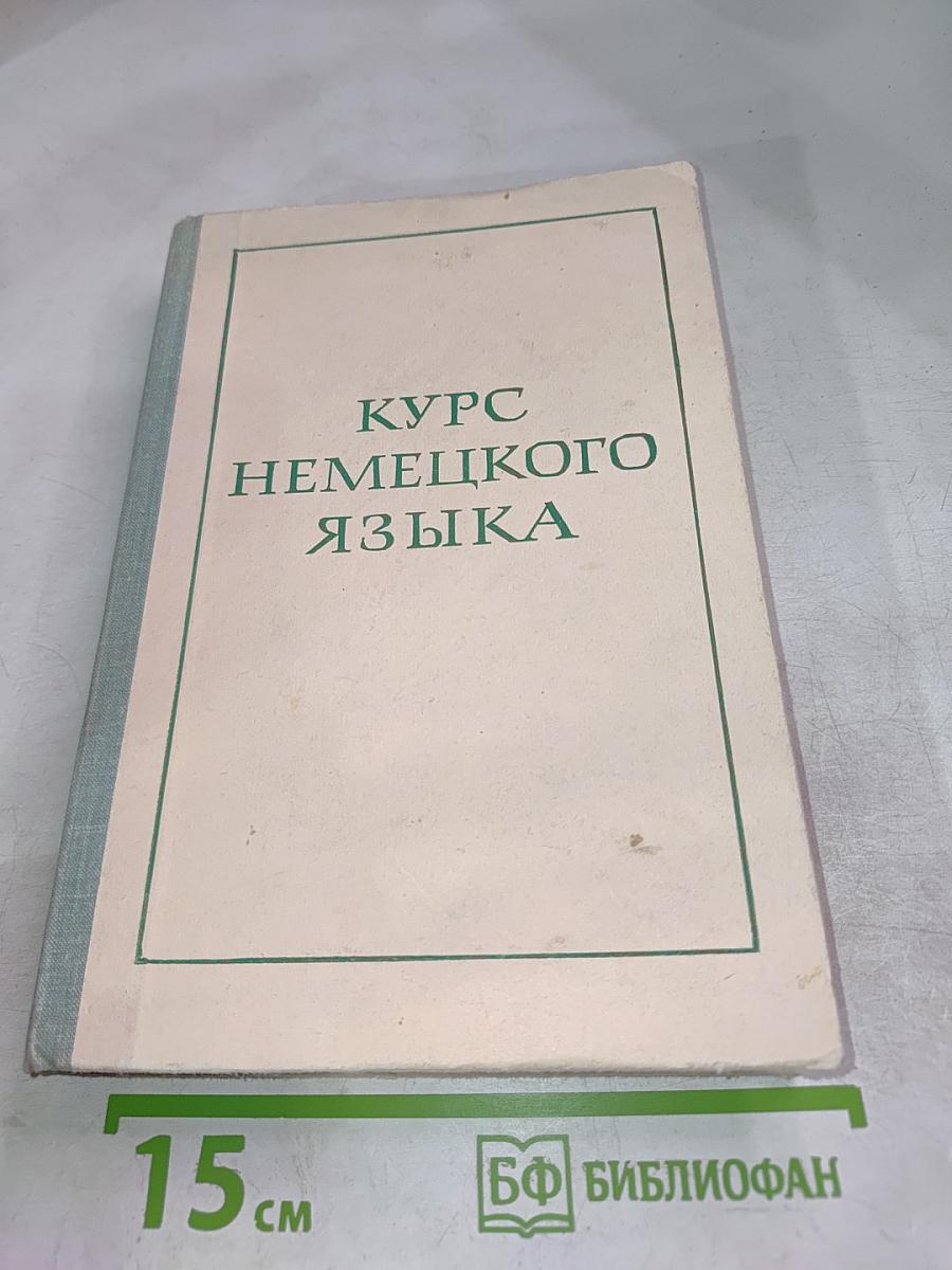 Курс немецкого языка (для заочных технических вузов)