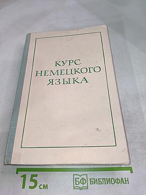 Курс немецкого языка (для заочных технических вузов)