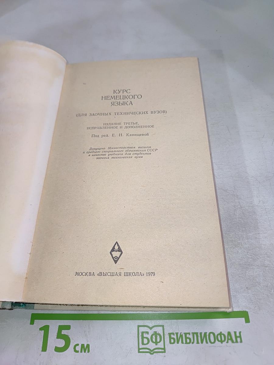 Курс немецкого языка (для заочных технических вузов)