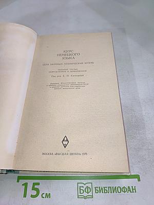 Курс немецкого языка (для заочных технических вузов)