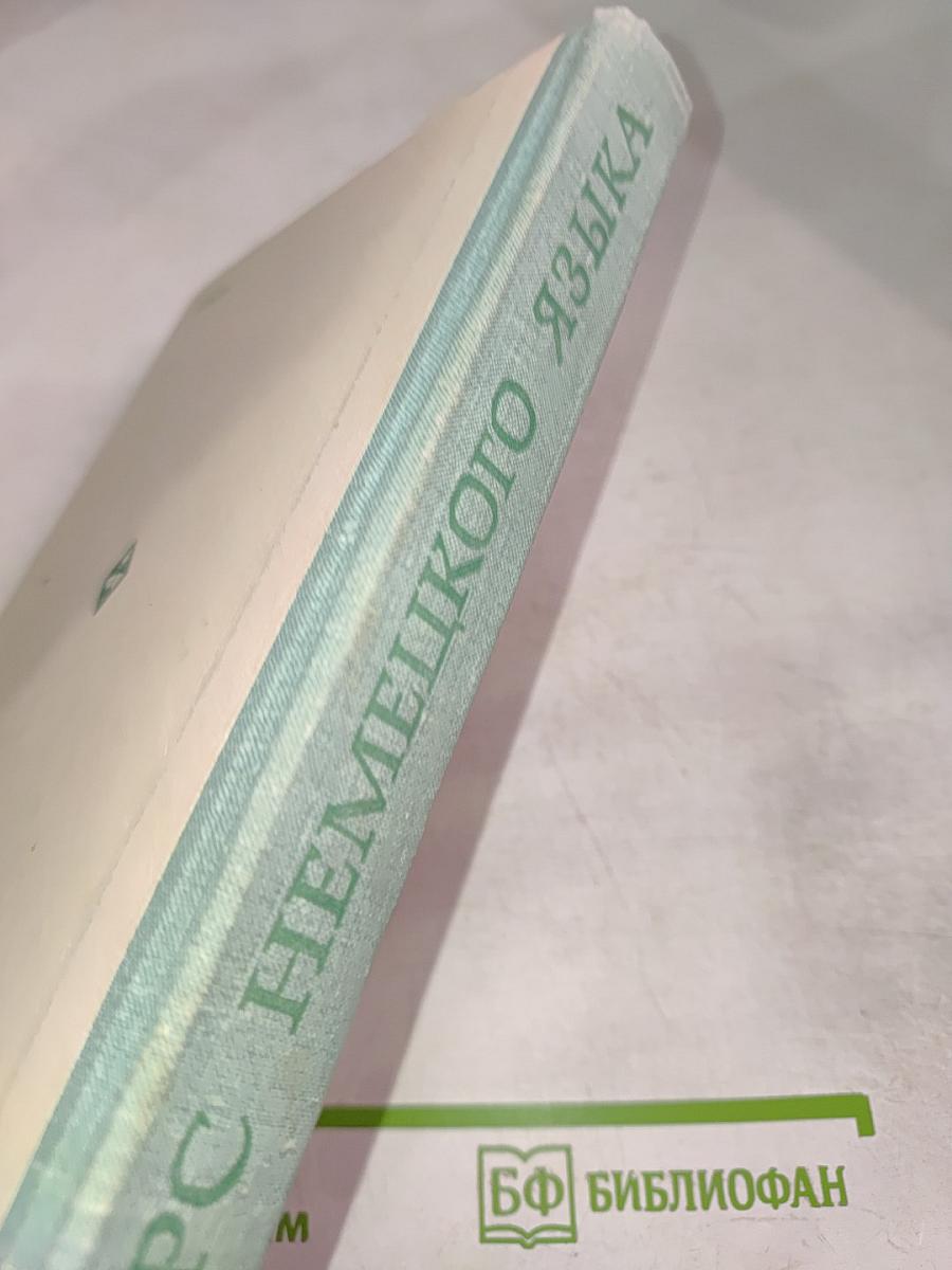 Курс немецкого языка (для заочных технических вузов)