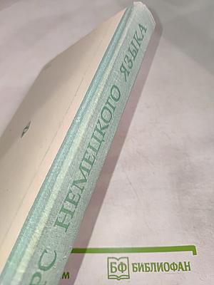 Курс немецкого языка (для заочных технических вузов)