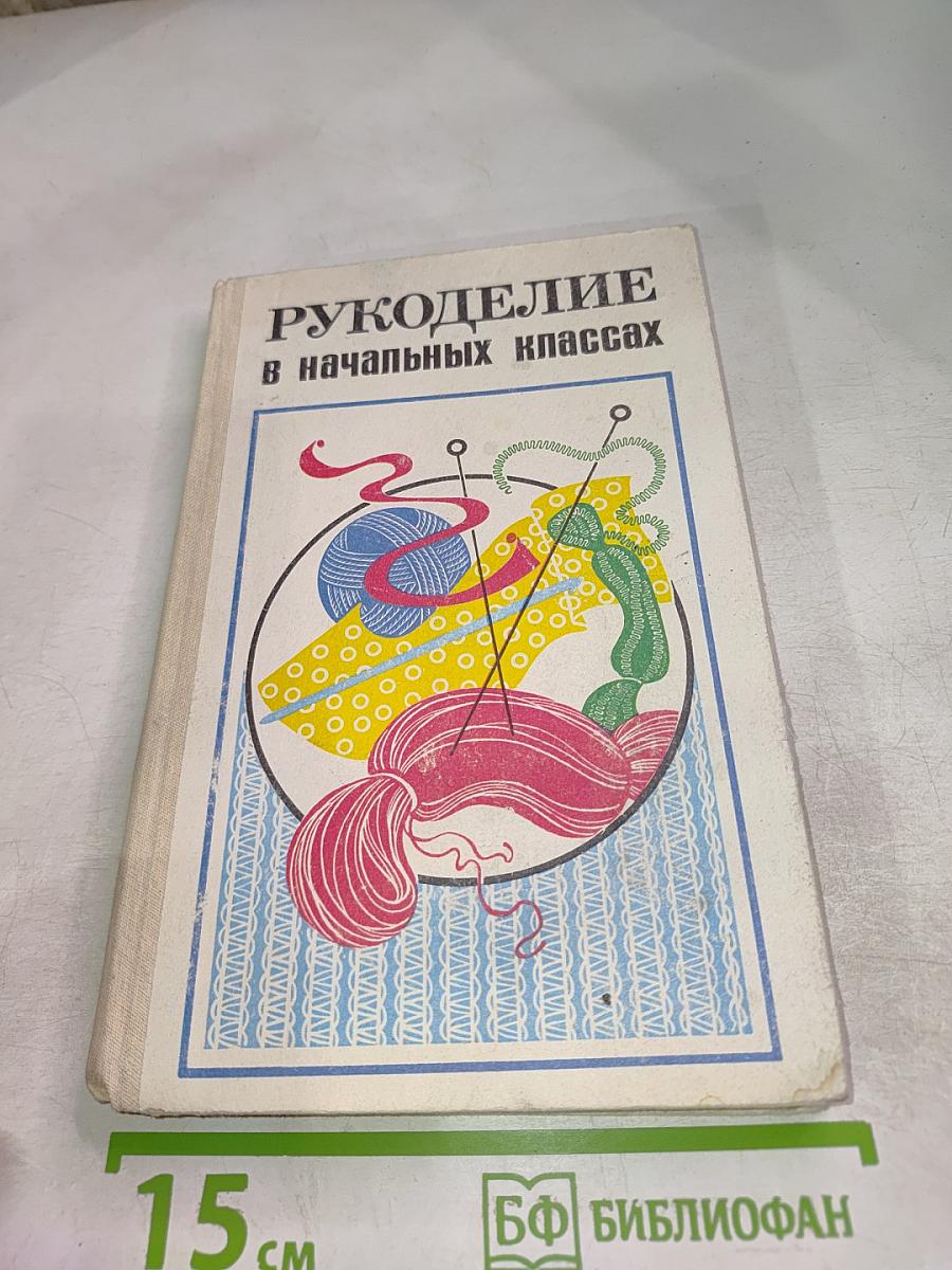 Рукоделие в начальных классах