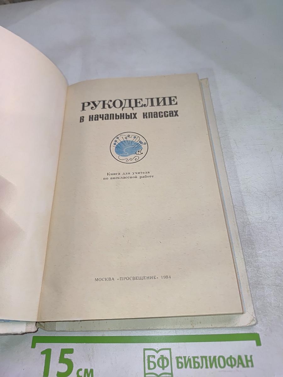 Рукоделие в начальных классах