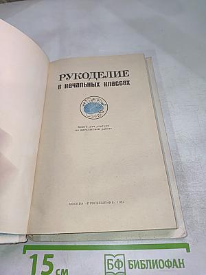Рукоделие в начальных классах