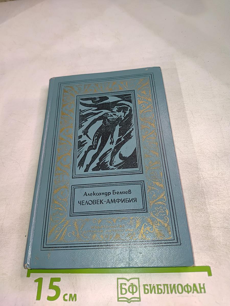 Человек-амфибия