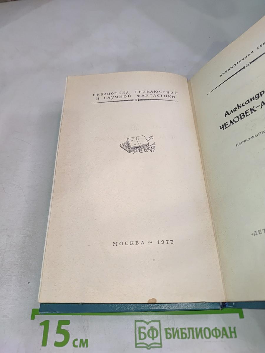 Человек-амфибия