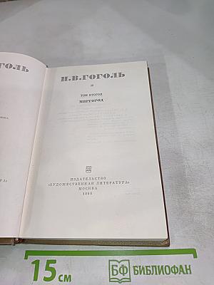 Миргород. Том второй