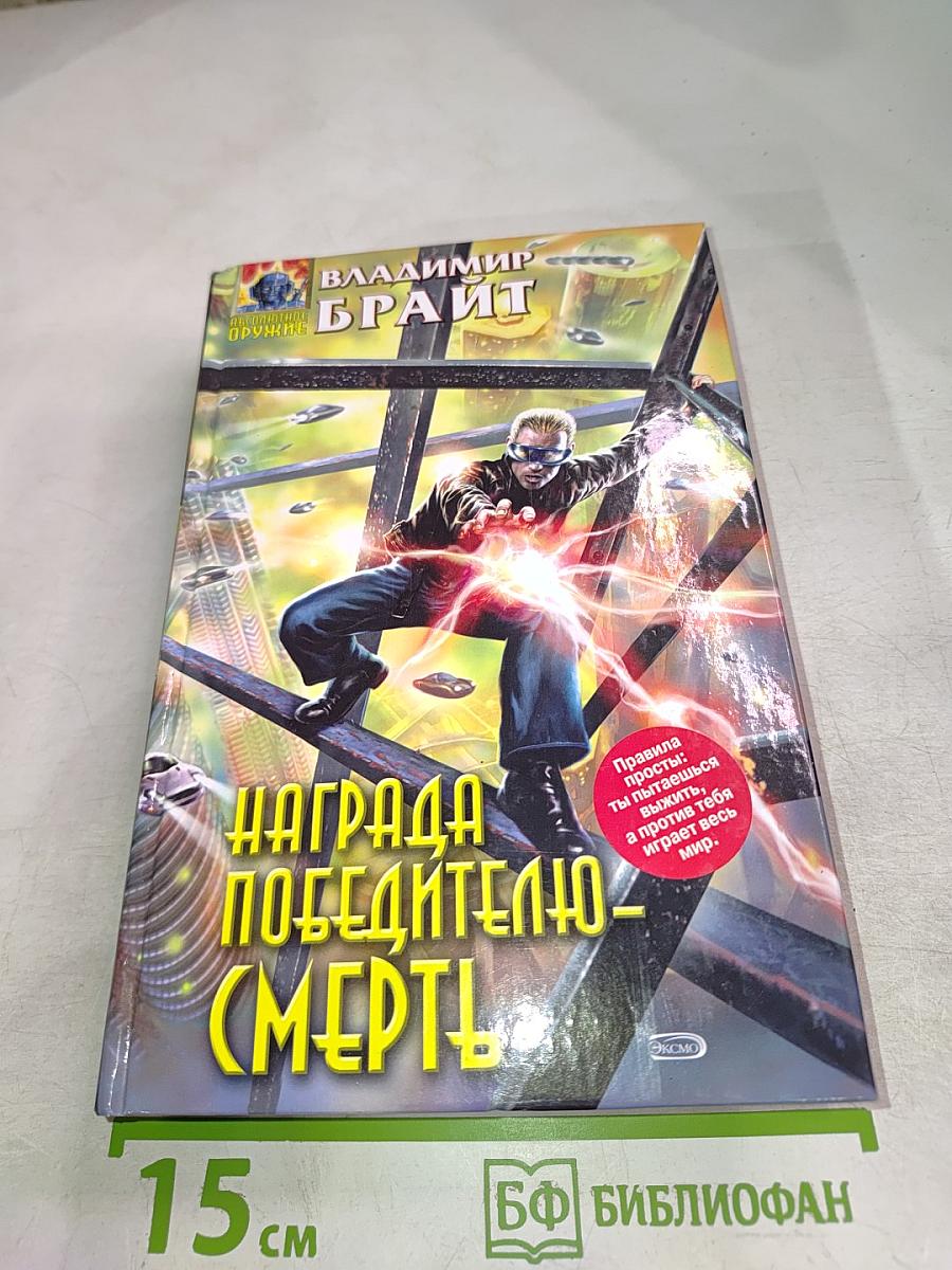 Награда победителю-смерть