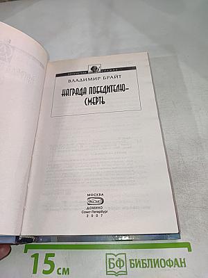 Награда победителю-смерть