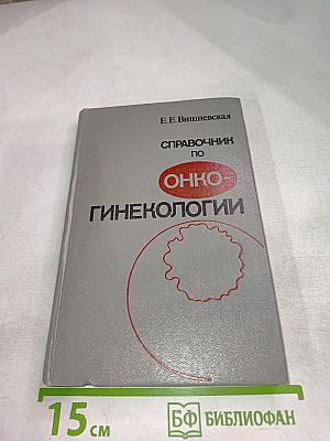 Справочник по онкогинекологии