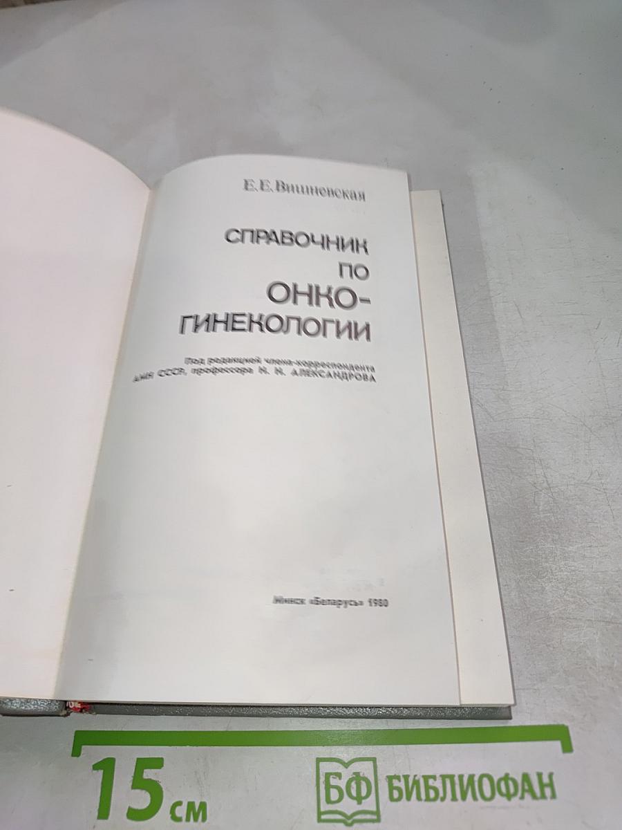 Справочник по онкогинекологии