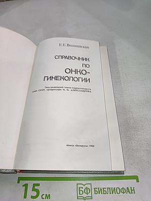 Справочник по онкогинекологии