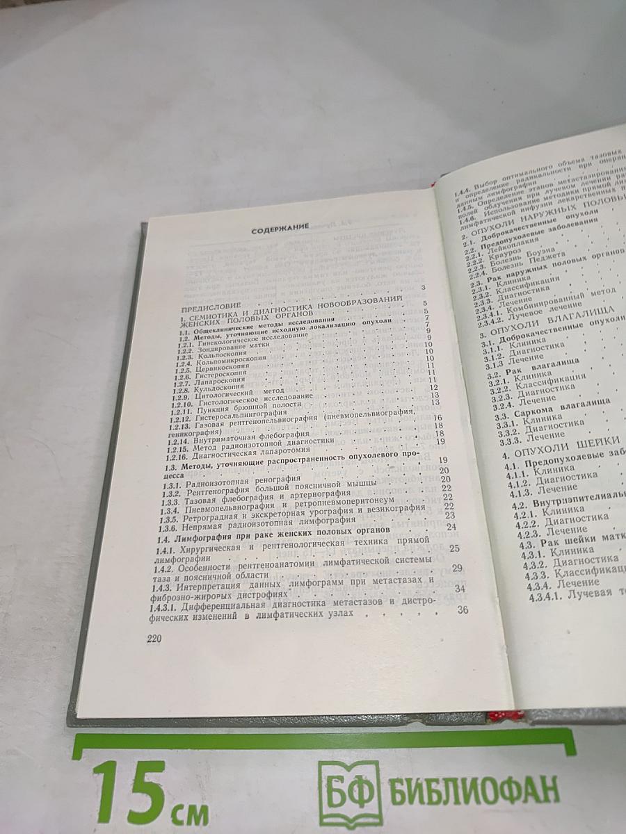 Справочник по онкогинекологии