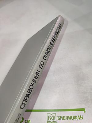 Справочник по онкогинекологии