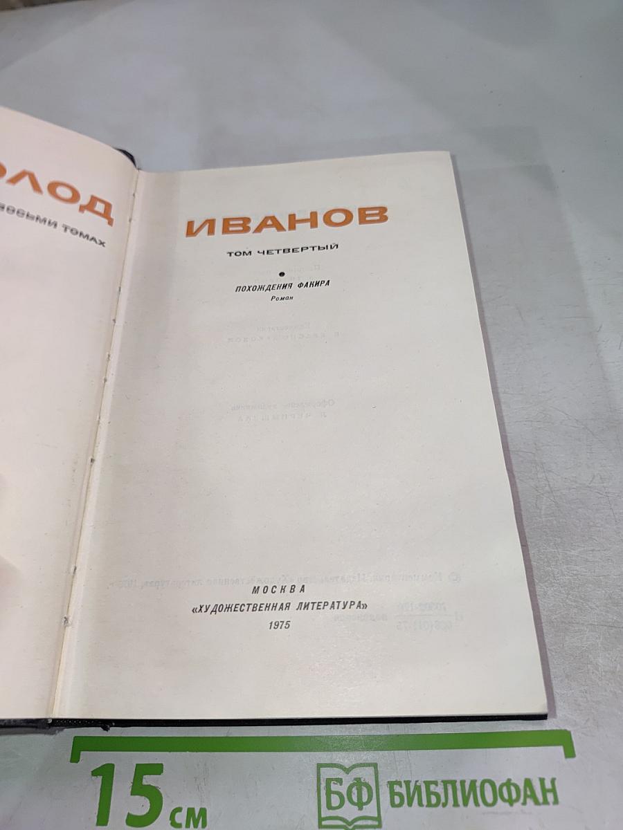 Похождения Факира. Собрание сочинений в восьми томах. Том 4