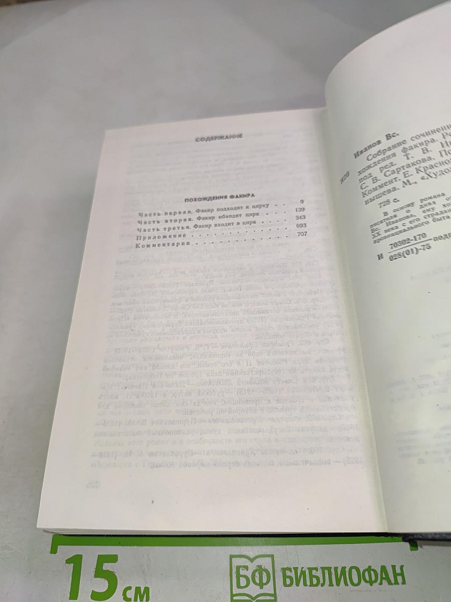 Похождения Факира. Собрание сочинений в восьми томах. Том 4