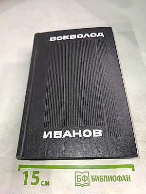 Всеволод Иванов. Том восьмой