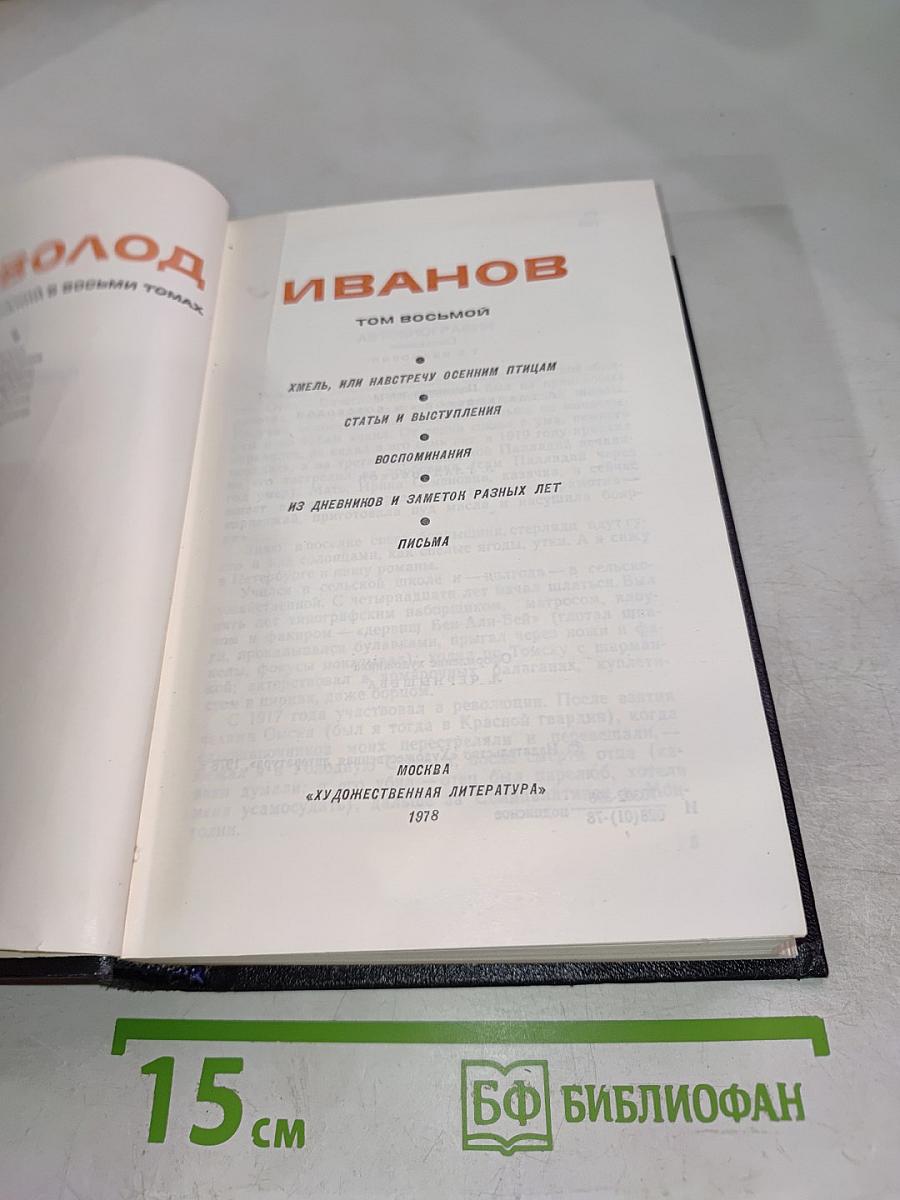 Всеволод Иванов. Том восьмой