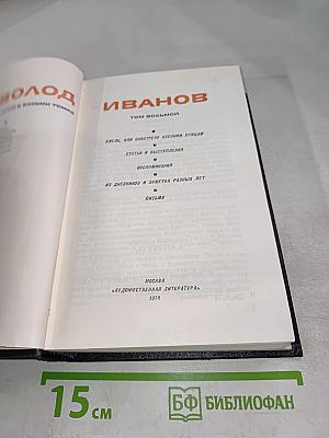 Всеволод Иванов. Том восьмой