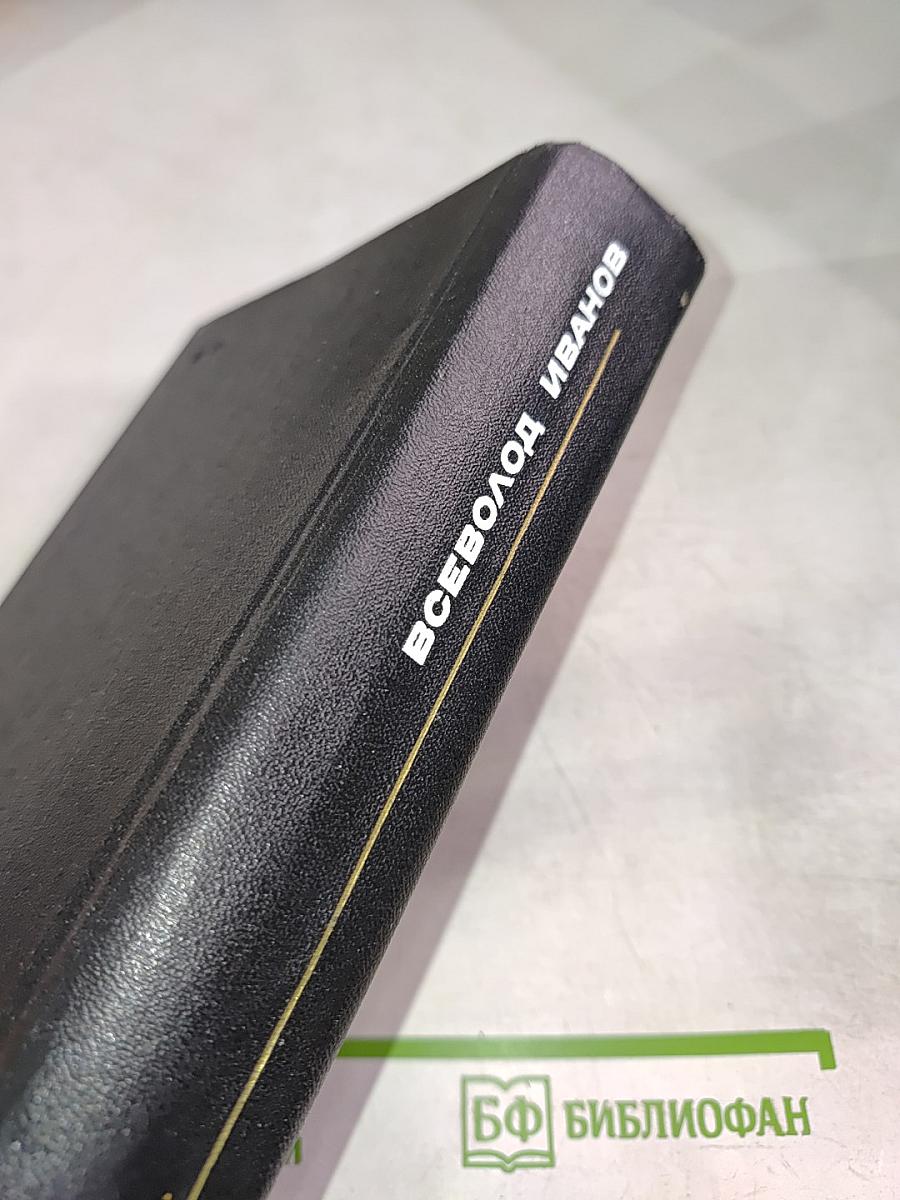 Всеволод Иванов. Том восьмой