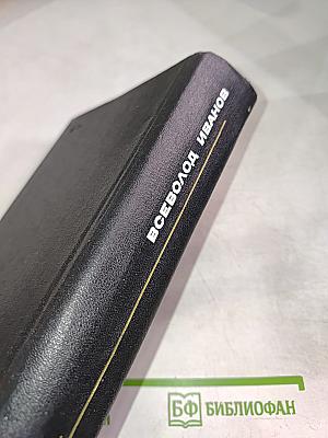 Всеволод Иванов. Том восьмой