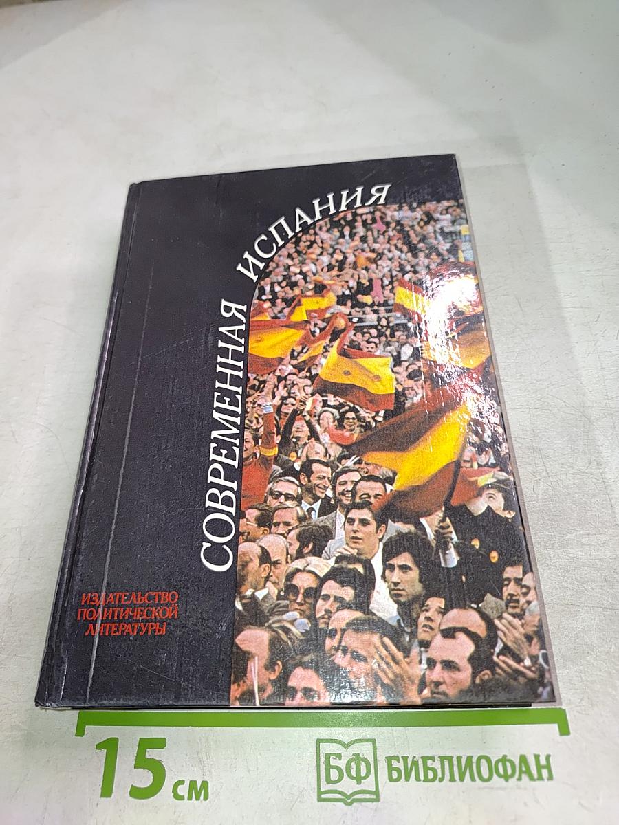Современная Испания