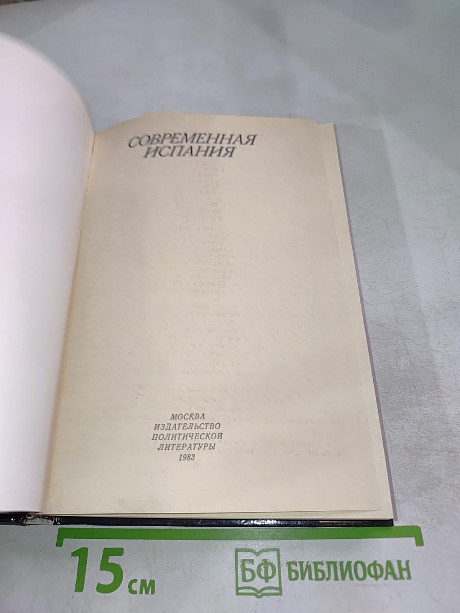 Современная Испания