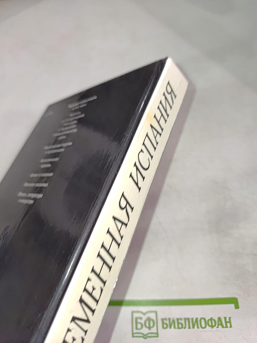 Современная Испания