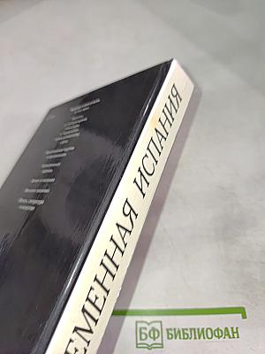 Современная Испания