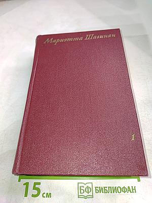 Собрание сочинений Том первый