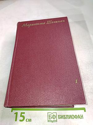 Собрание сочинений Том первый