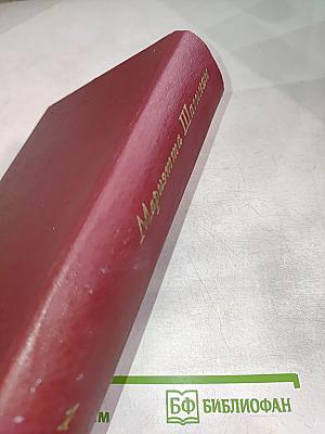 Собрание сочинений Том первый