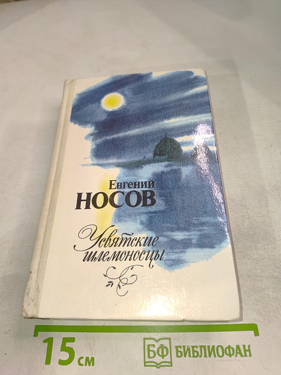 Усвятские шлемоносцы