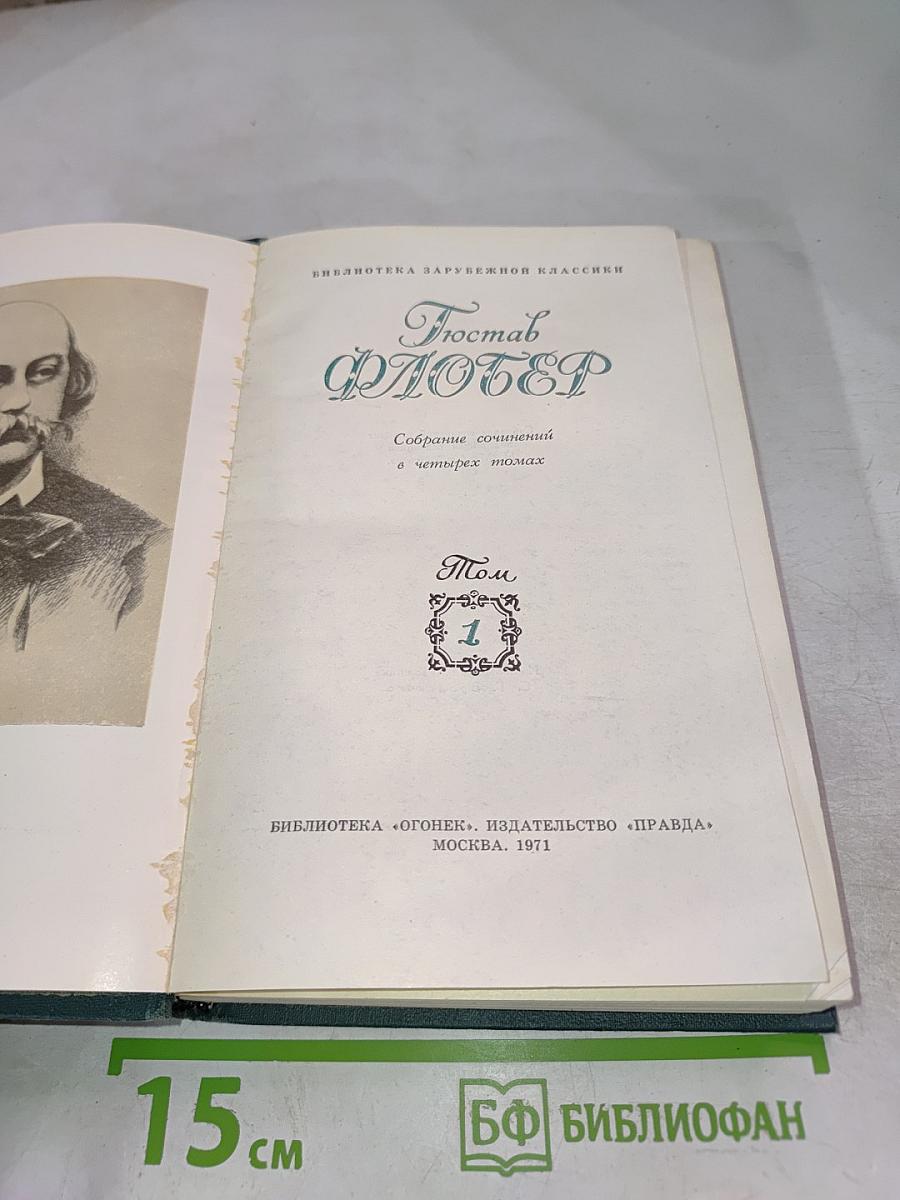 Собрание сочинений в четырех томах. Том 1