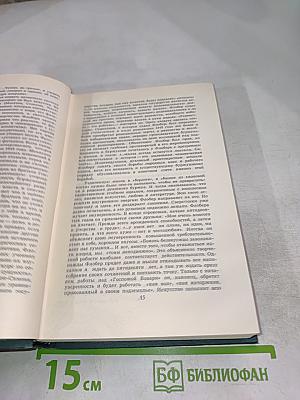 Собрание сочинений в четырех томах. Том 1