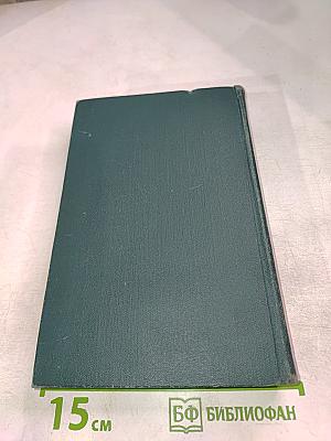 Собрание сочинений в четырех томах. Том 1