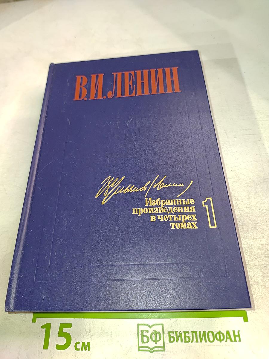 Избранные произведения в четырех томах. Том 1