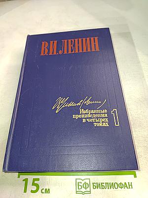 Избранные произведения в четырех томах. Том 1