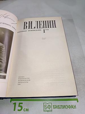 Избранные произведения в четырех томах. Том 1